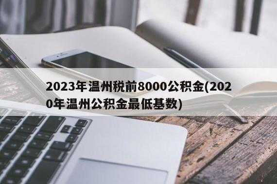 温州公积金多少（温州公积金多少钱一个月）