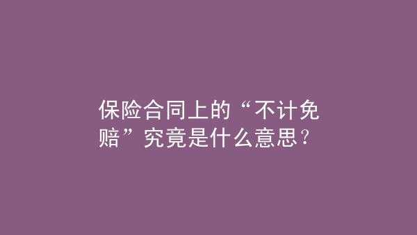 没买不计免赔赔多少（如果没买不计免赔保险公司赔付会打折吗）