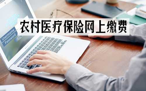 农村医疗保险怎么交？农村医疗保险要不要交