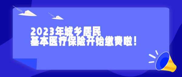 山东农村医保2023年缴费标准？农村医疗保险要交多少