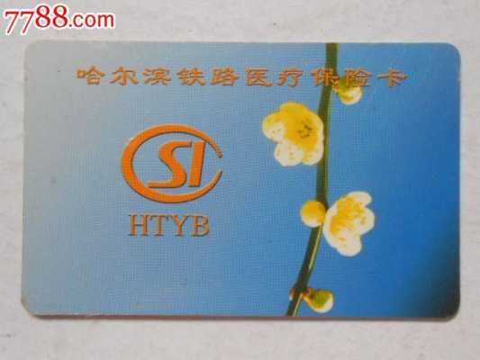 哈尔滨铁路局入职体检？哈尔滨铁路局医疗保险