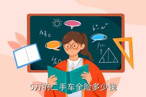 二手车全险一年多少钱（二手车全险一年多少钱一个月）