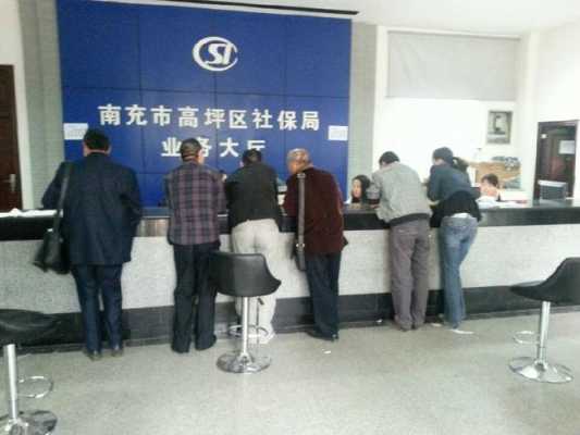 高坪社保局有多少人（高坪区社会保险局）