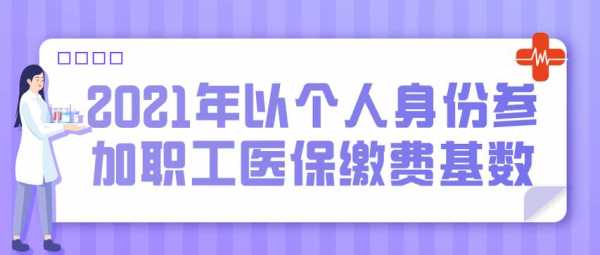 21年医保缴费职工缴费标准？怎么买职工医疗保险