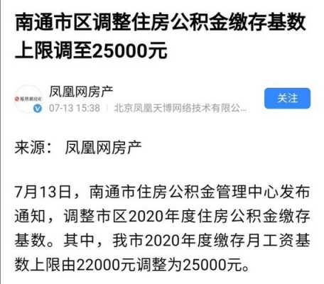 南通公积金最多交多少（南通 公积金 上限）