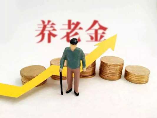退休金今年涨多少（今年退休人员涨多少钱）