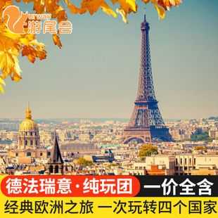 去法国跟团要多少钱（去法国旅游团价格）