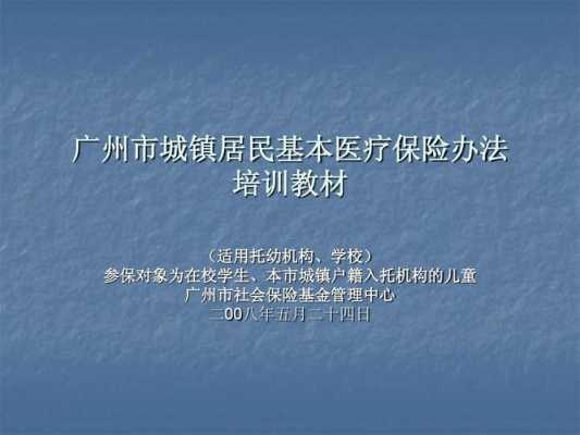 广州市社会医疗保险办法？广州城镇居民医疗保险