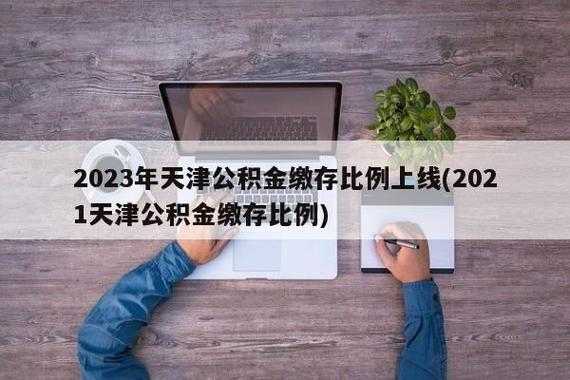 天津市最低公积金多少（天津市最低公积金是多少）