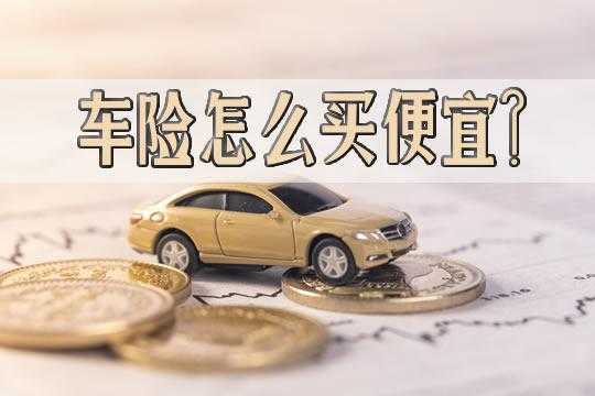 车险提前多少天买（车险提前多少天买比较划算）