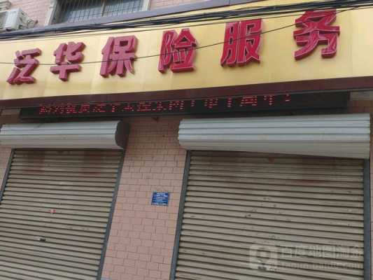 泛华保险电话多少（泛华保险服务电话）