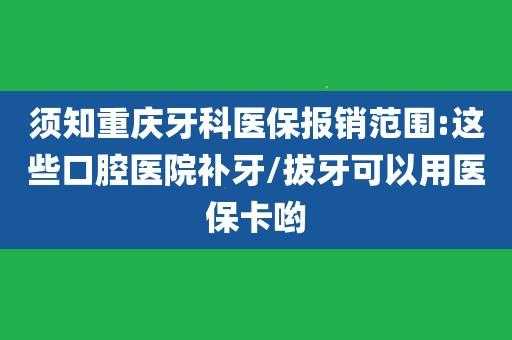 职工医保补牙报销多少（职工医保牙科报销比例）