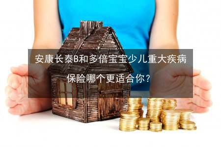 8岁买宝宝安康保额多少（小孩安康保险保什么）