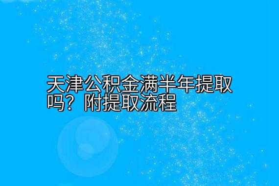 天津公积金最低是多少（天津公积金app下载官网）
