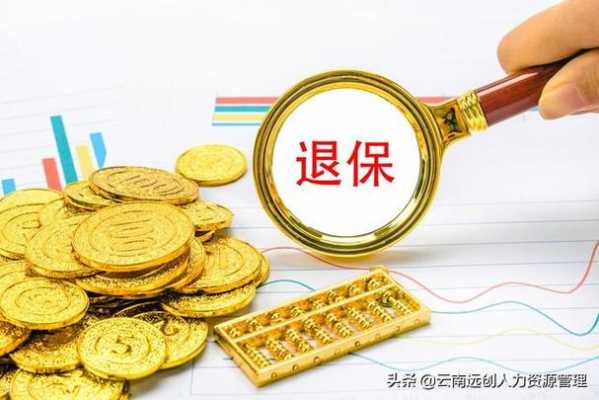 保险退保能退多少钱（个人养老保险退保能退多少钱）