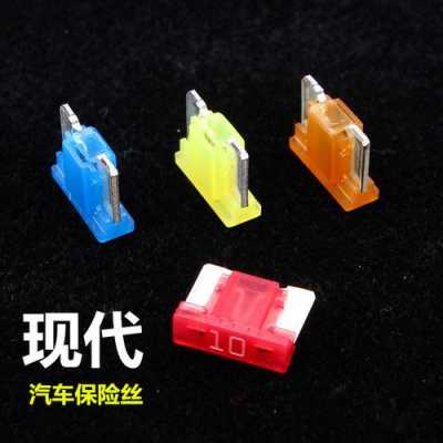轿车保险丝多少钱一个（轿车保险丝多少钱一个）