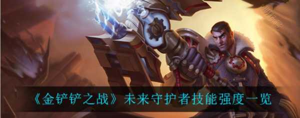 未来守护者多少钱（未来守护者玩法）