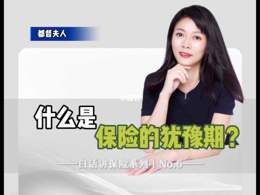 保险犹豫期是多少天（太平保险犹豫期是多少天）