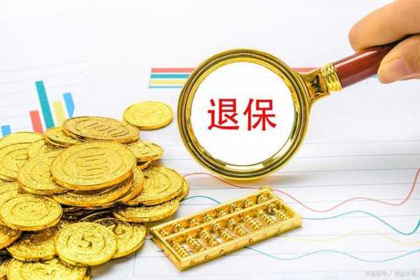 一般退保会造成多少损失（退保有多大损失）