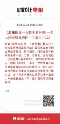 温州生育补贴多少（温州生育津贴领取条件及标准）