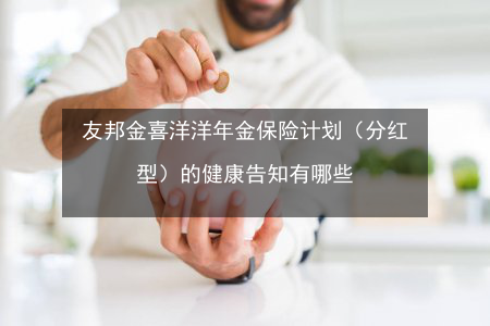 友邦金喜洋洋佣金多少（友邦金喜洋洋年金分红险）