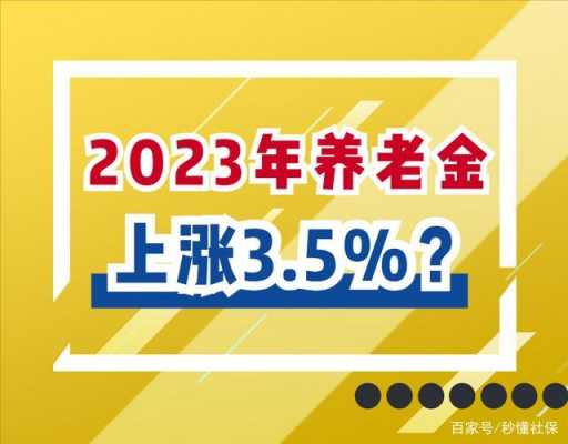 养老金涨多少（2023年养老金涨多少）
