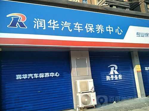 润华救援电话是多少（润华汽车电话号码）