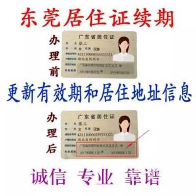 东莞居住证办理多少钱（东莞居住证多少钱可以很快搞定）