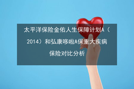 健享人生a保到多少岁（健享人生a和b保费差价）