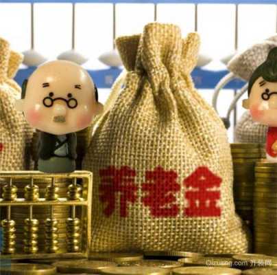 养老保险自己买多少钱（养老保险自己买要多少钱）