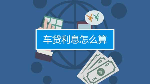 车贷款的利息是多少（车贷款的利息是多少钱）
