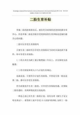 生二胎国家补贴多少（生二胎国家补助20000元是真的吗）