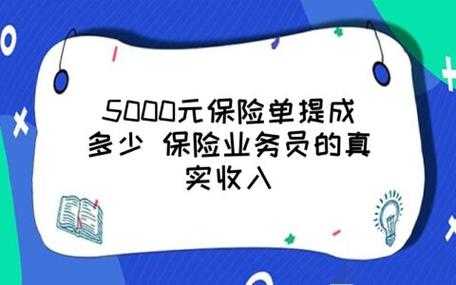 跑保险的拿多少提成（跑保险累吗）