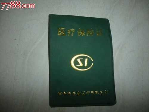 医疗保险证图（医疗保险证书图片）