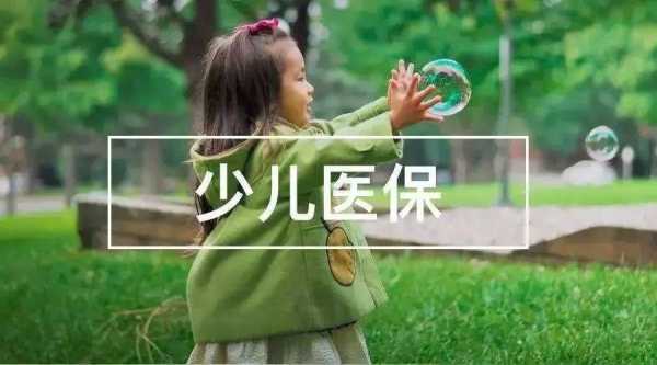小朋友城镇医疗保险（小孩的城镇医保）
