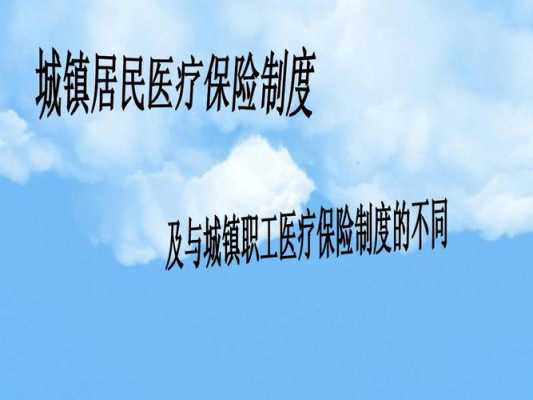 城镇医疗保险城镇（城镇医保与城乡医保的区别）