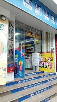 定点医疗保险药店（定点医保药店可以报销吗）
