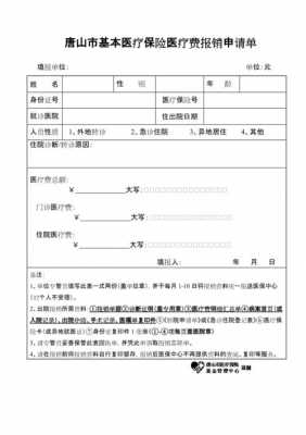 申请医疗保险报销（申请医疗费用报销）