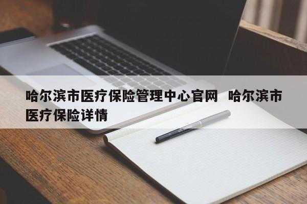 哈市医疗保险在哪（哈尔滨医保大厅在哪里）