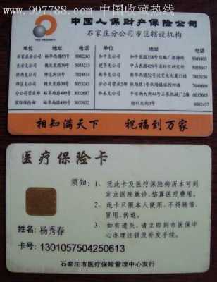 人保医疗保险卡（医保卡人保支付）