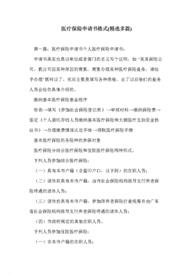 向单位申请医疗保险（向单位申请医疗保险怎么写）
