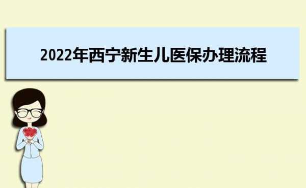 青海儿童医疗保险（青海省新生儿医保卡办理流程）