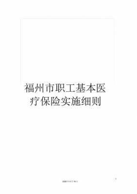 福州医疗保险启动（福州医保政策规定）