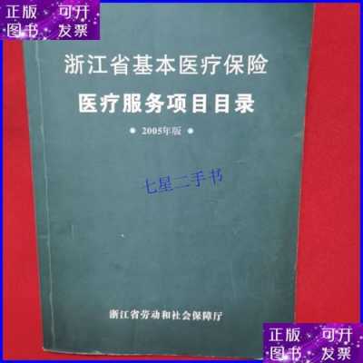 浙江医疗保险研究（2020年浙江医保目录查询）