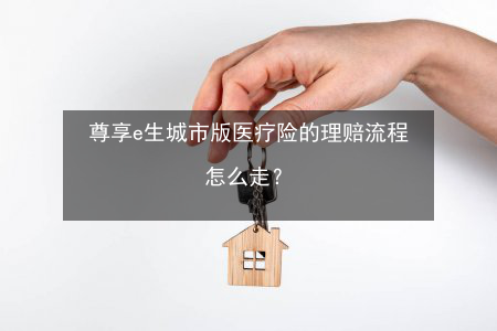 医疗保险快速理赔（医疗保险理赔要多久到账）