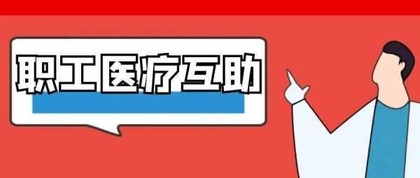 网络互助医疗保险（网上的互助保医疗保险是真的吗）