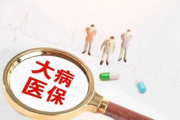 大病医疗保险死后（大病医疗保险人死了理赔吗?）