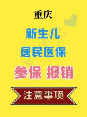 婴儿医疗保险重庆（重庆婴幼儿医保）