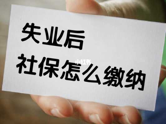 失业后有医疗保险（失业后医疗保险社保局给交多久）