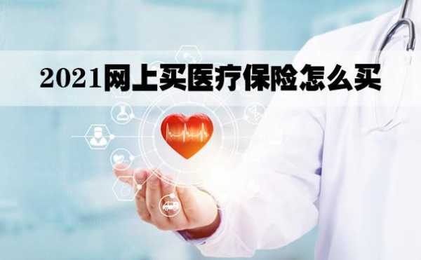 网络商业医疗保险（电商医保）
